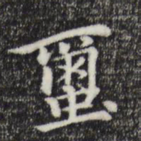 柯九思玺书法图片