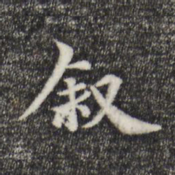 柯九思叙书法图片