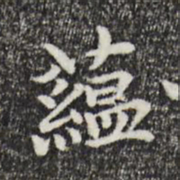 柯九思蕴书法图片