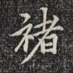 柯九思褚书法图片