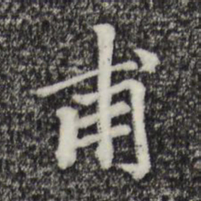 柯九思甫书法图片