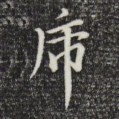 柯九思虎书法图片