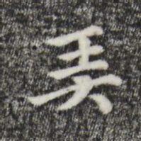 柯九思弄书法图片