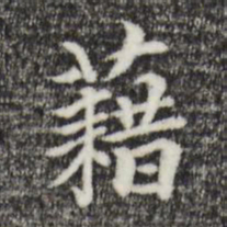 柯九思籍书法图片