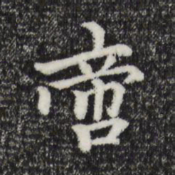 柯九思啻书法图片