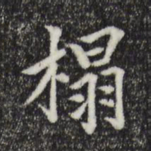 柯九思塌书法图片
