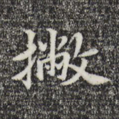 柯九思撇书法图片