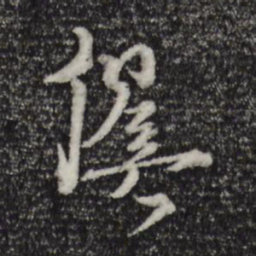 揭傒斯傒书法图片
