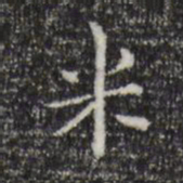 陆继之米书法图片