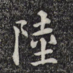 揭傒斯陆书法图片