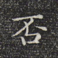 陆继之否书法图片
