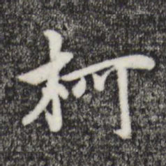 柯九思柯书法图片