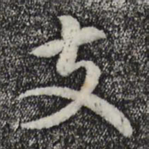 揭傒斯支书法图片