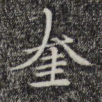柯九思奎书法图片