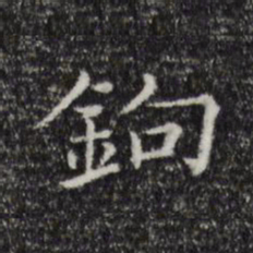 陆继之钩书法图片