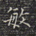 黄溍敏书法图片