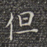 陆继之但书法图片