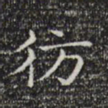倪瓒仿书法图片