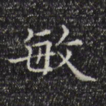 陆继之敏书法图片