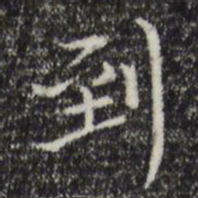 陆继之到书法图片