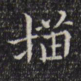 陆继之描书法图片