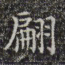 黄溍翩书法图片