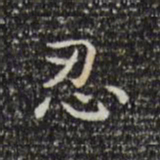 倪瓒忍书法图片