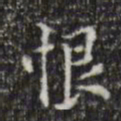 黄溍恨书法图片