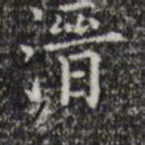 黄溍溍书法图片