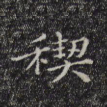 陆继之禊书法图片