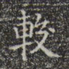 黄溍较书法图片