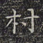 陆继之村书法图片