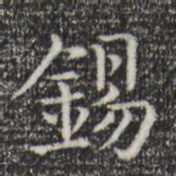 陆继之锡书法图片