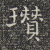 倪瓒瓒书法图片