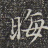 董其昌晦书法图片