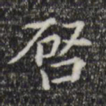 董其昌启书法图片