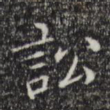 董其昌讼书法图片