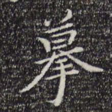 董其昌摹书法图片