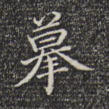 董其昌摹书法图片