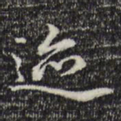 董其昌选书法图片