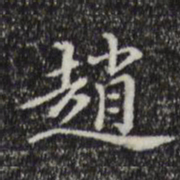 董其昌赵书法图片