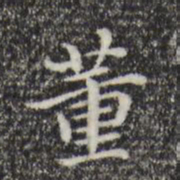 董其昌董书法图片
