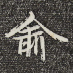 俞俊俞书法图片
