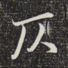 俞俊仄书法图片