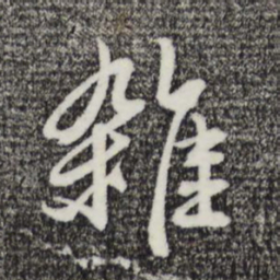 俞俊杂书法图片
