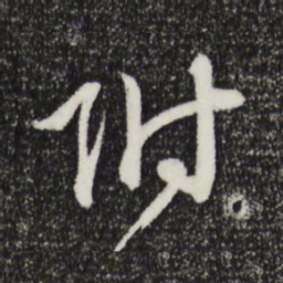 俞俊附书法图片