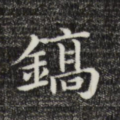 镐书法图片