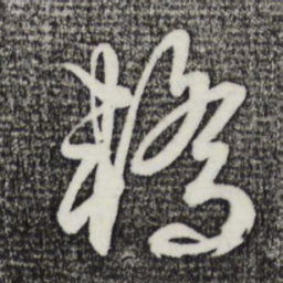 俞俊轿书法图片