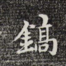 俞镐镐书法图片