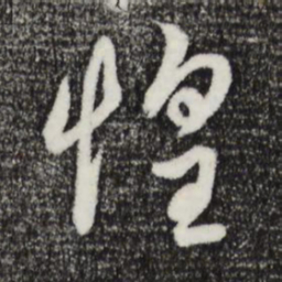 俞俊惶书法图片